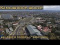 Реконструкция Камышового шоссе. Севастополь. 4 полосы до огурца в процессе.