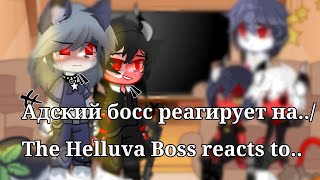 Адский босс реагирует на../The Helluva Boss reacts to..