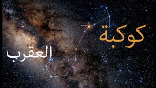 الحلقة العاشرة l كوكبة العقرب l برج العقرب