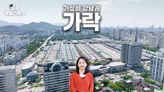 잠실이 되고 싶은 가락 | 임장생활기록부