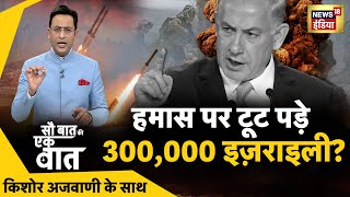 Sau Baat Ki Ek Baat : Kishore Ajwani | Israel Palestine | Election 2023 | Cast Census | Russia