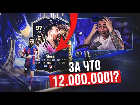 Видео: СКАМ НА 12 МУЛЬТОВ 😲 НОВЫЙ TOTS ЛЕО МЕССИ 97...