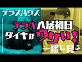【テラハ鑑賞会】テラスハウスを鑑賞しながら当時を振り返ってみたら・・・あんなうざかった!?【ダイキ入居編】