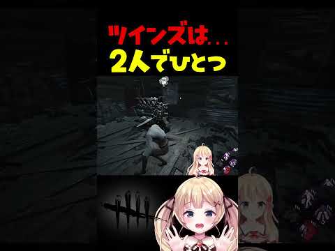 ツインズ。お姉ちゃんの逆襲 #dbdshorts #dbd #shorts