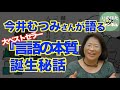 今井むつみさんの数々のご著書執筆の道のりをたどります—大ベストセラー『言語の本質』はいかにして生まれたか【いのほた言語学チャンネル(旧井上逸兵・堀田隆一英語学言語学チャンネル)第330回】