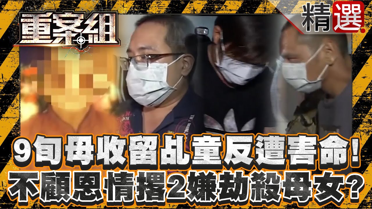 【恩將仇報】9旬母收留軟爛乩童反遭害命！不顧12年恩情撂2嫌劫殺母女？/無業房客綁架女建商撕票分10袋？惡男昔受金援如今喊冤盼逃死？/善心老闆助更生人就業遭反噬？嫌犯偷錢奪命闆娘恩將仇報！《重案組》