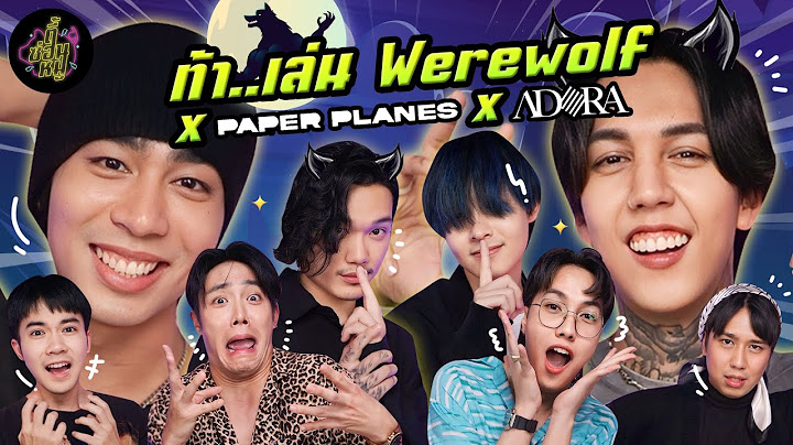 ท้า..เล่น Werewolf x Paper Planes x ADORA (เกมนี้เชื่อใจใครง่ายๆ ไม่ได้!) | ตู้ซ่อนหมี