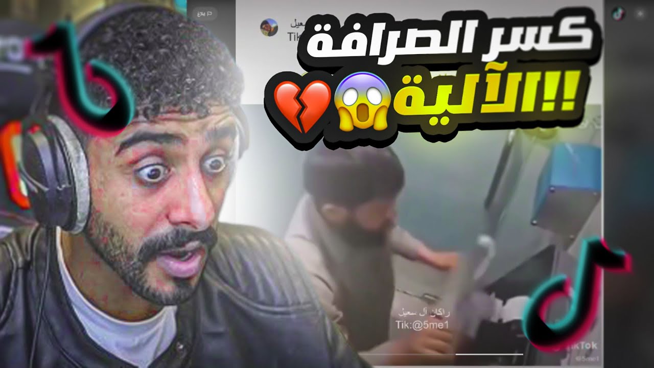 لأول مرة بالقناة ردة فعلي على مقاطع التيك توك!!😳 (كسر الصرافة!!🤯)