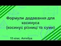 Формули додавання для косинуса (Косинус різниці та суми) (10 клас. Алгебра)