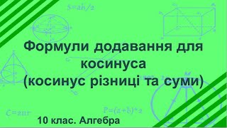 Урок №12. Формули додавання для косинуса (Косинус різниці та суми) (10 клас. Алгебра)