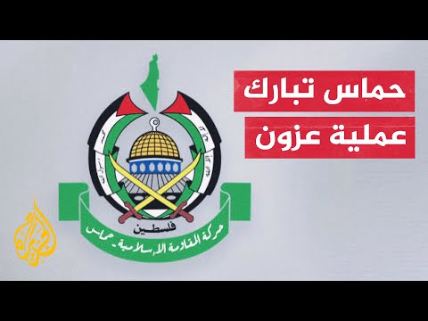 حماس: عملية عزون البطولية رد طبيعي على جريمة الإبادة المستمرة في قطاع غزة