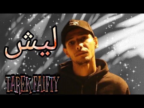 طارق فيفتي ليش Lysh Tarek Faifty Official Music Video