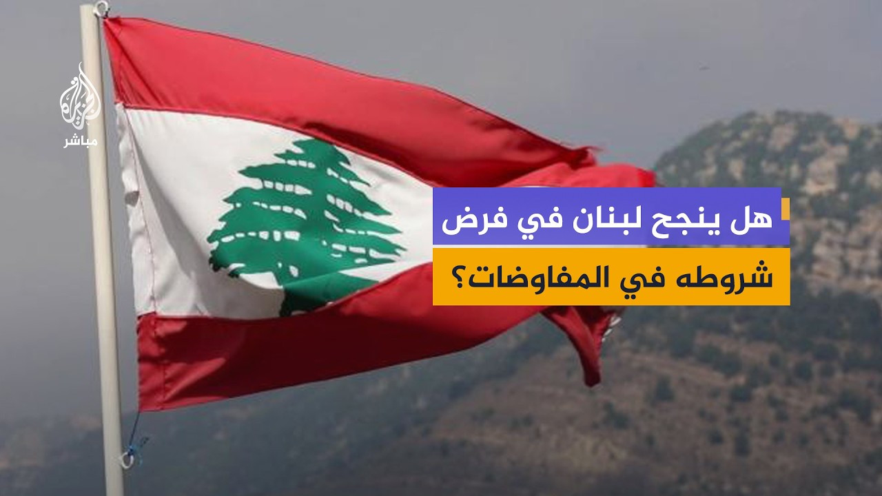 هل يملك لبنان أوراق قوة لفرض شروطه في المفاوضات؟