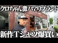 クロちゃん激ハマりブランド新作Tシャツ爆買い
