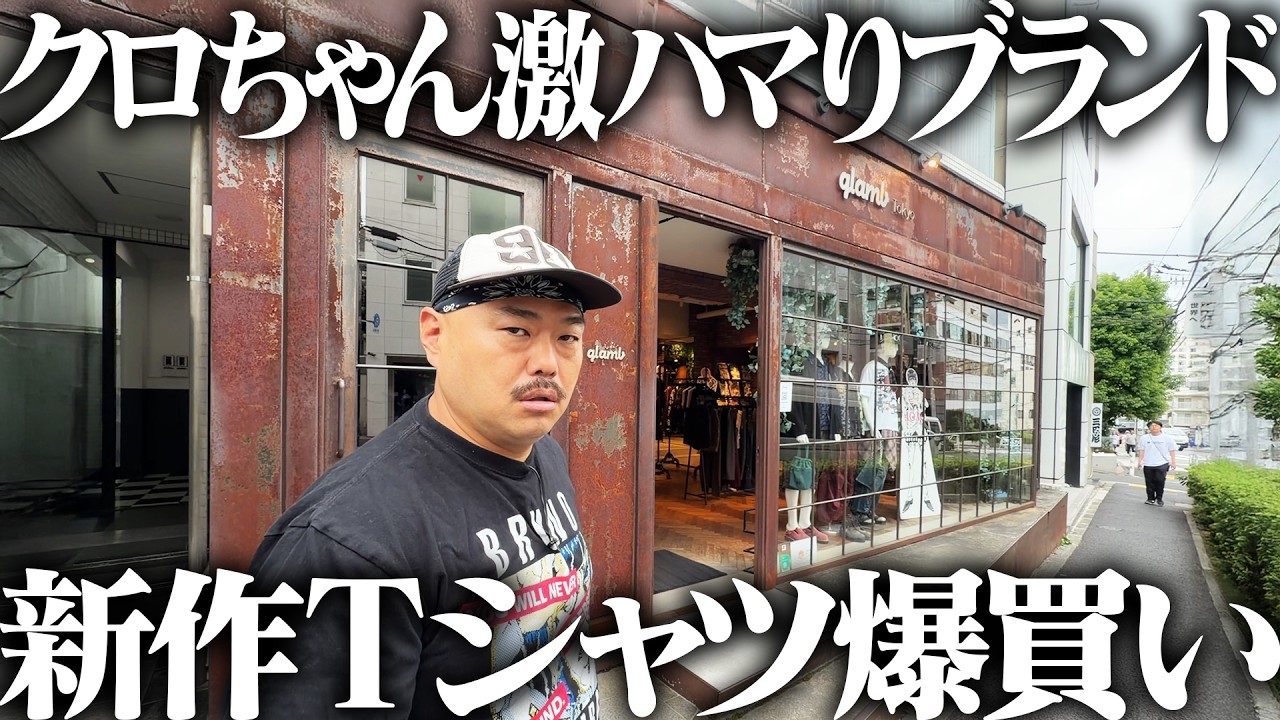Kuro-chan goes on a shopping spree for new T-shirts from his