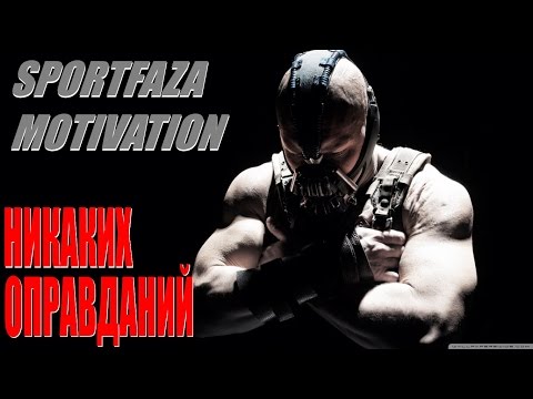 Sportfaza Motivation "НИКАКИХ ОПРАВДАНИЙ"