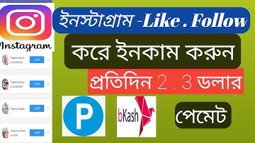 ইনস্টাগ্রাম -Like . Follow-করে ইনকাম করুন প্রতিদিন 2 . 3 ডলার .Getlike.io Earning