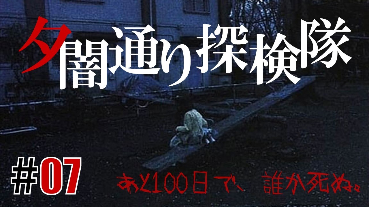 ある街の噂「夕闇通り探検隊」#07 - YouTube