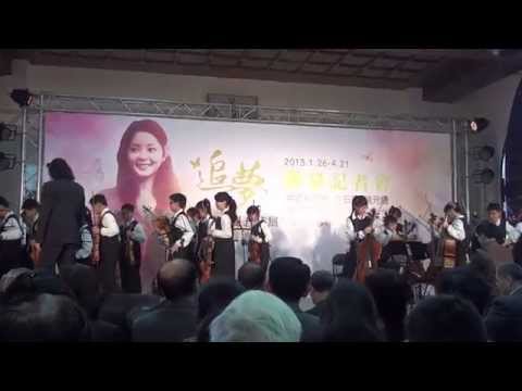 《甜密蜜》 蘆洲國小（鄧麗君母校）管絃樂團 演奏 2013