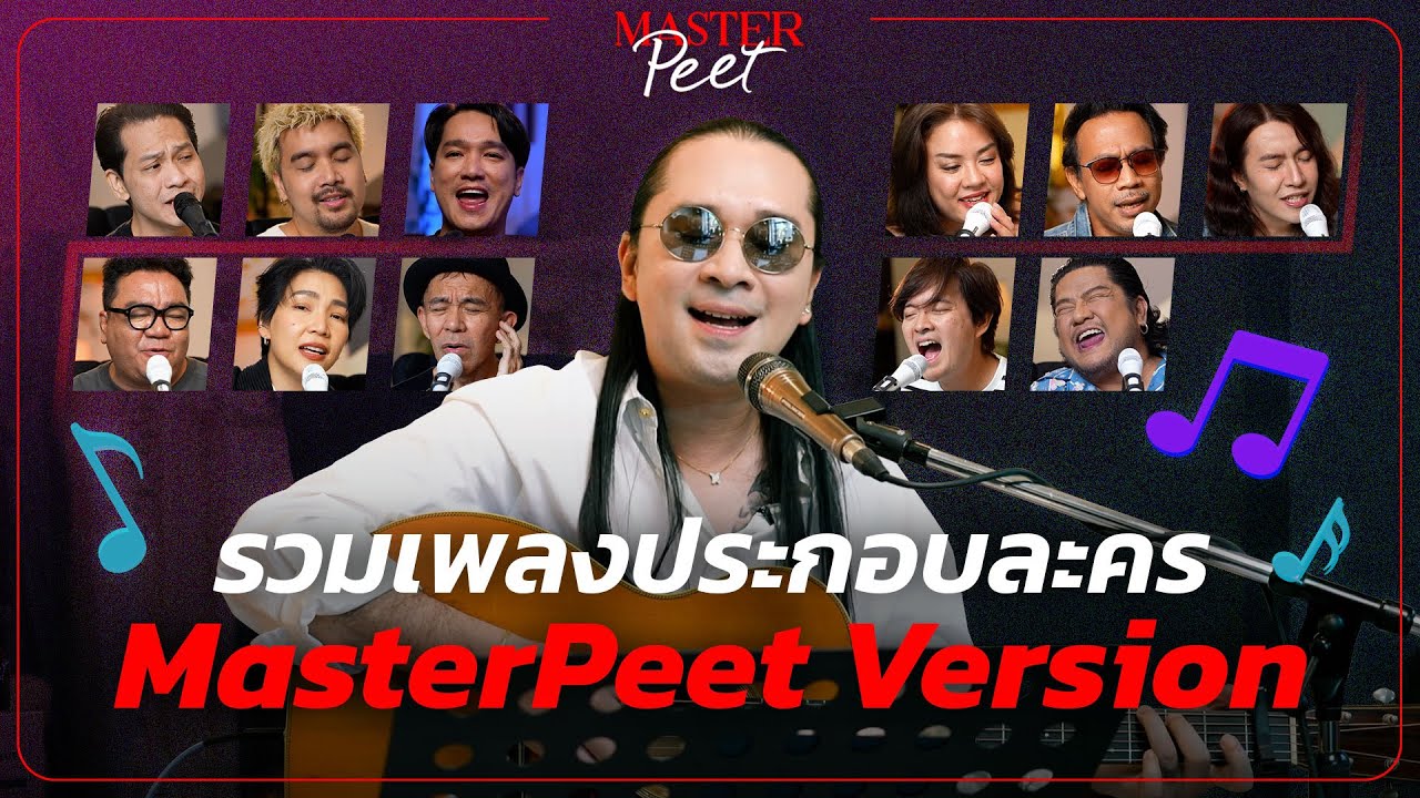 รวมเพลงประกอบละคร | MasterPeet Version