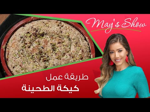 مي شو مع مي يعقوبي طريقة عمل كيكة الطحينة 
