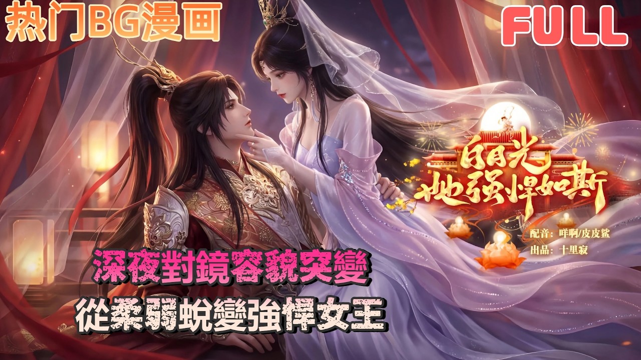 白月光重生逆襲：從柔弱到強悍女王