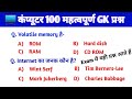 कंप्यूटर 100 Most Important Question &amp; Answer ||Computer, SSC, CGL, Railway For All Competitive Exam