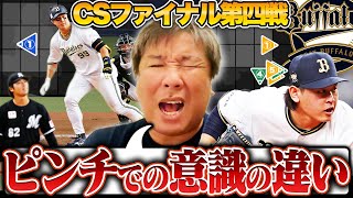 【CSファイナル第4戦】オリックス3年連続日本シリーズ進出！『6回の攻防から見えた