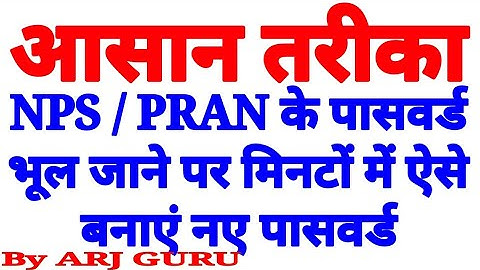 NPS / PRAN के Password भूलने पर ऐसे मिनटों में करें Reset #nps #password #forgot
