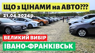 ЩО КУПИТИ НА ФРАНКІВСЬКОМУ АВТОРИНКУ?? // 20.04.2024 р. #автобазар  #автопідбір #авториноконлайн