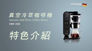 德國寶 German Pool 真空冷萃咖啡機 CMV-200 | 特色介紹