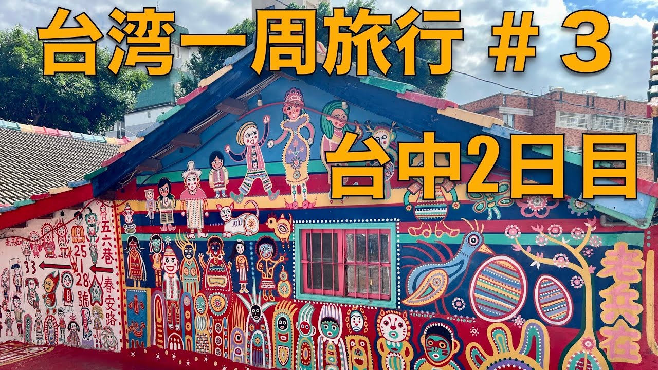 【旅】台湾一周旅行 #3台中2日目 彩虹眷村 台中公園 一中街夜市 洪瑞珍 宮原眼科2号店 #環島 - YouTube