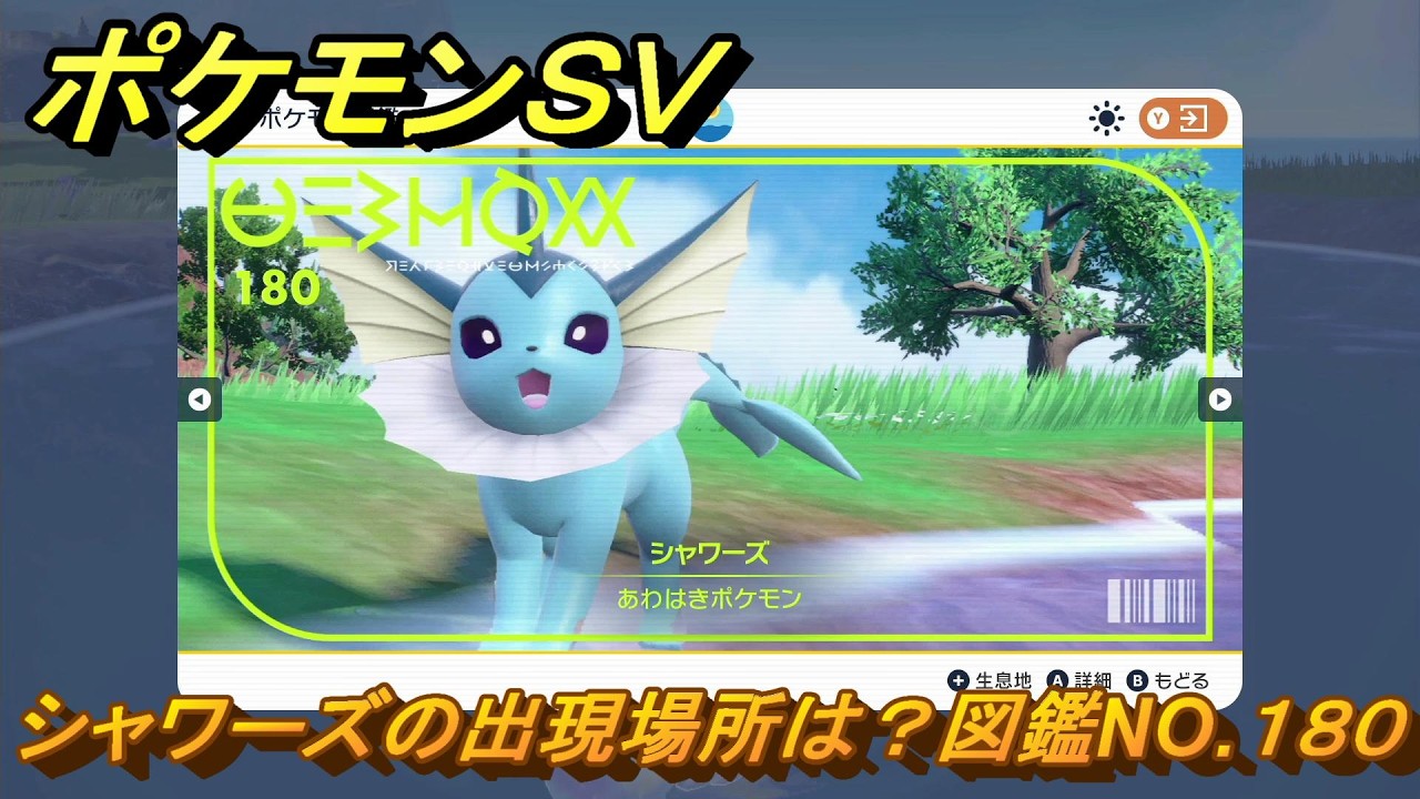 ポケモンSV シャワーズの出現場所は？図鑑NO.180 テラスタル