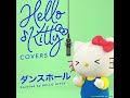 ハローキティが歌ってみた ダンスホール HELLO KITTY COVERS
