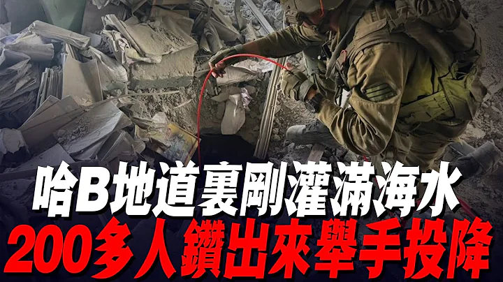 哈B地道里刚灌满海水，200多人鉆出来举手投降，头目辛瓦尔家遭到包围，不接受投降！只能被斩杀 - 天天要闻