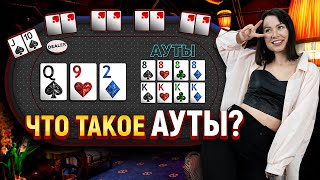 Как подсчитывать ауты в покере. Обучение от Pokeronlinerus.com