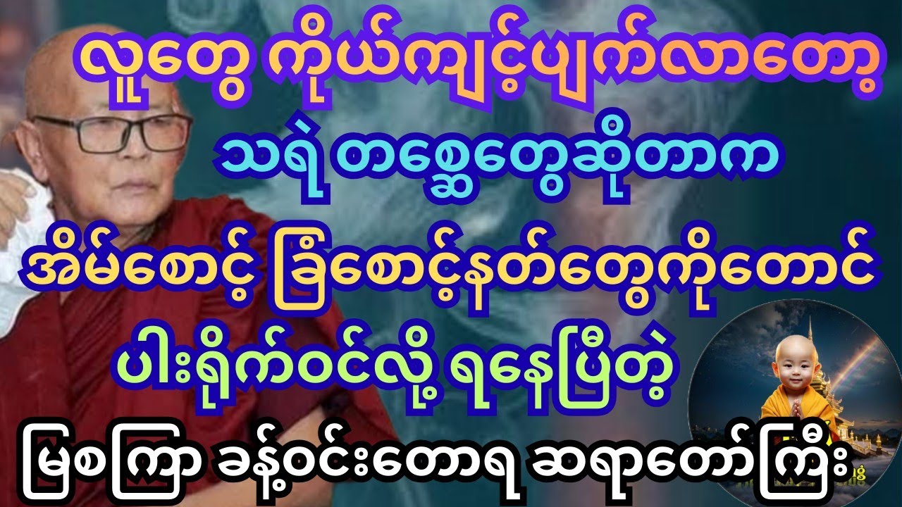 အတိတ်တဘောင် နမိတ်ဆောင် တဲ့ ပြည် နှင့် ဘေး ၃ ပါး တရား (၄) မြစကြာ ဆရာတော်ကြီး #တရားတော်များ #tayar 
