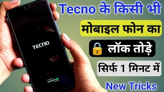 Tecno Mobile Ka Lock Kaise Tode बिना कंप्यूटर के मदद से || Tecno Phone Ka Password Kaise Tode