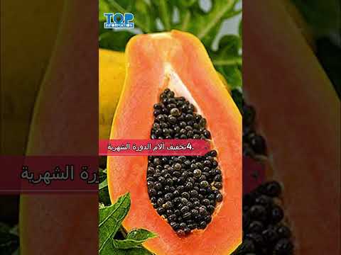 البابايا 8 فوائد صادمة ستغير حياتك