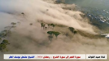 سورة الفجر إلى سورة الشرح  ( رمضان 2024 )  الشيخ مشعل يوسف المطر