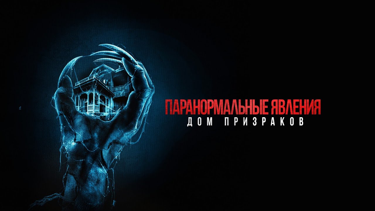 Паранормальные явления. Дом призраков (фильм, 2022) — Русский трейлер