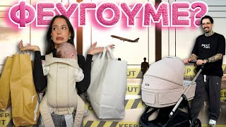 ΦΕΥΓΟΥΜΕ ΑΠΟ ΚΥΠΡΟ?? Shopping day🤍