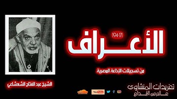 تلاوة نادرة من سورة الأعراف بصوت الشيخ عبد الفتاح الشعشاعي | تجلّيات صوتية من الآيات 171-194