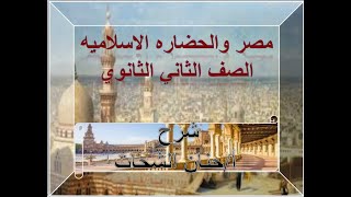 تاريخ الصف الثاني الثانوي  حضارات شبه الجزيره العربيه قبل ظهور الاسلام