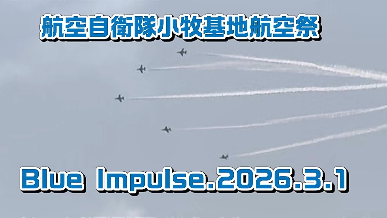 航空自衛隊　小牧基地航空祭2026.3.1 Blue Impulse.桃花台から見えたBlue Impulse.