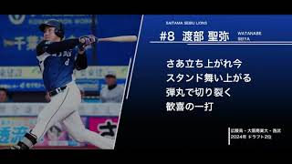 埼玉西武ライオンズ  渡部聖弥  応援歌【2025新応援歌】