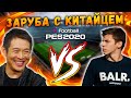 PES 2020 ONLINE | УКРАИНЕЦ ПРОТИВ КИТАЙЦА | КТО ПОБЕДИТ?