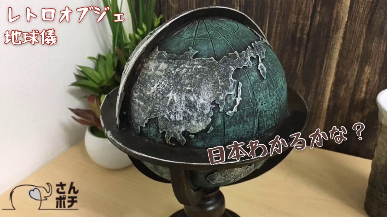 アンティーク レトロ 地球儀 置物 3551242fa34493a93070e2fe75dedc