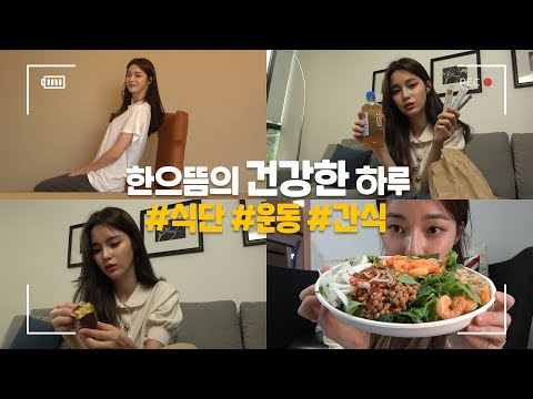 [한으뜸 Self Cam] 한으뜸의 일상 속 식단부터 운동까지!! 건강한 하루 루틴 공개!!