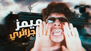 ميمز جزائري برعاية رؤوف بلقاسمي Memes Dz 2025